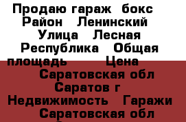 Продаю гараж (бокс) › Район ­ Ленинский › Улица ­ Лесная Республика › Общая площадь ­ 24 › Цена ­ 240 000 - Саратовская обл., Саратов г. Недвижимость » Гаражи   . Саратовская обл.,Саратов г.